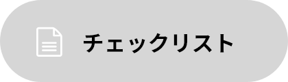 チェックリスト